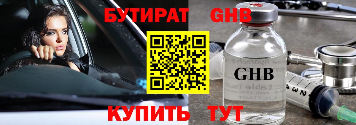 БУТИРАТ GHB Томск